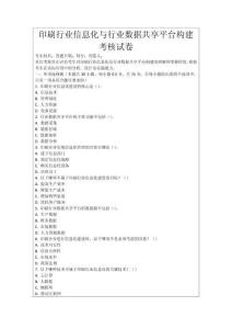 印刷行業信息化與行業數據共享平臺構建考核試卷