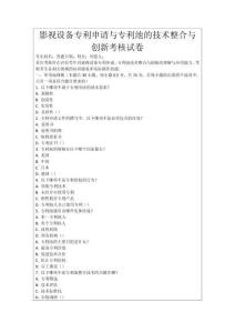 影視設(shè)備專利申請(qǐng)與專利池的技術(shù)整合與創(chuàng)新考核試卷