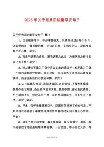 2025年關(guān)于經(jīng)典正能量早安句子