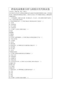 跨境電商數(shù)據(jù)分析與洞察應(yīng)用考核試卷