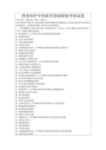 刑事辯護(hù)中的新興領(lǐng)域探索考核試卷