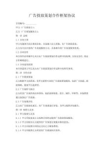 廣告投放策劃合作框架協議