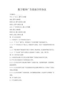 數字媒體廣告投放合作協議