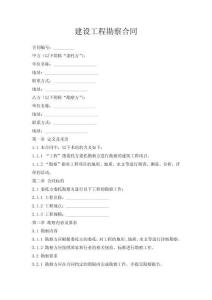 建設工程勘察合同