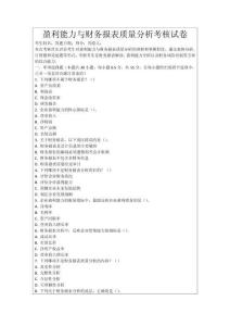盈利能力與財務報表質量分析考核試卷