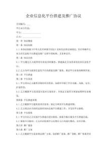 企業(yè)信息化平臺(tái)搭建及推廣協(xié)議