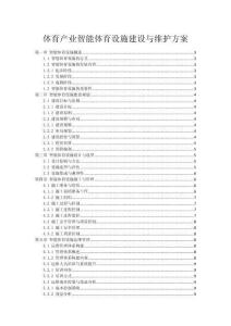 體育產(chǎn)業(yè)智能體育設(shè)施建設(shè)與維護(hù)方案