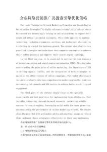 企業網絡營銷推廣及搜索引擎優化策略