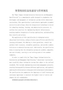 智慧校園信息化建設與管理規范