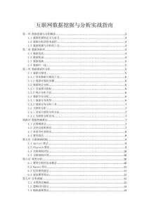 互聯(lián)網(wǎng)數(shù)據(jù)挖掘與分析實戰(zhàn)指南