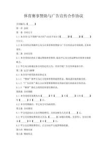 體育賽事贊助與廣告宣傳合作協議