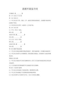 離婚不離家合同