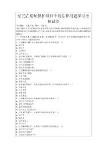 信托在遺址保護(hù)項目中的法律問題探討考核試卷