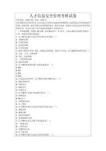 人才信息安全管理考核試卷