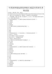 中藥材種植標(biāo)準(zhǔn)化種植區(qū)域適應(yīng)性研究考核試卷
