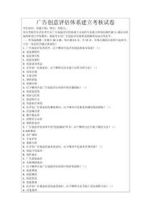 廣告創意評估體系建立考核試卷