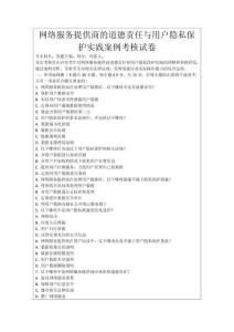網(wǎng)絡(luò)服務(wù)提供商的道德責(zé)任與用戶隱私保護(hù)實踐案例考核試卷