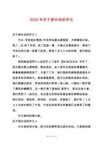 2025年關(guān)于游樂場的作文