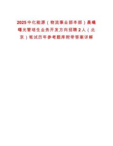 2025中化能源（物流事業(yè)部本部）晨曦曙光管培生業(yè)務(wù)開發(fā)方向招聘2人（北京）筆試歷年參考題庫(kù)附帶答案詳解