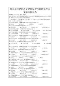 智慧城市建筑歷史建筑保護與智能化改造策略考核試卷