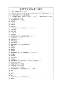 泄漏預警系統考核試卷