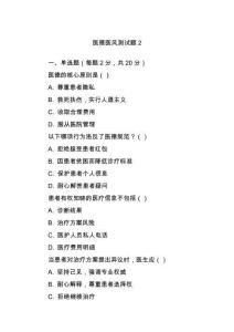 醫(yī)德醫(yī)風(fēng)測(cè)試題2