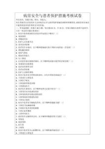 病房安全與患者保護(hù)措施考核試卷