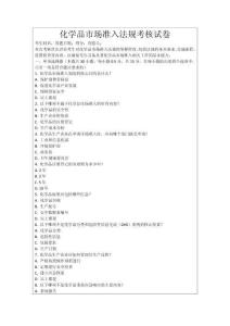 化學(xué)品市場準(zhǔn)入法規(guī)考核試卷