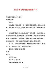 2025年寫給老婆抽煙檢討書