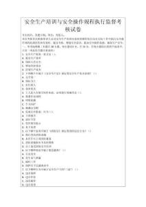 安全生產培訓與安全操作規程執行監督考核試卷