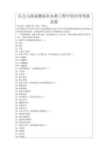 壓力與流量測量在水利工程中的應用考核試卷