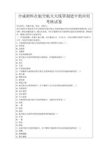 合成材料在航空航天天線罩制造中的應(yīng)用考核試卷