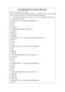 病案數(shù)據(jù)統(tǒng)計(jì)分析考核試卷