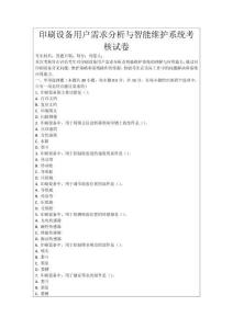 印刷設(shè)備用戶需求分析與智能維護(hù)系統(tǒng)考核試卷