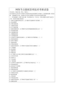 網(wǎng)絡(luò)節(jié)點(diǎn)能耗管理技術(shù)考核試卷