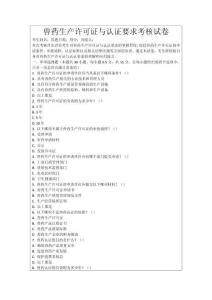 獸藥生產(chǎn)許可證與認(rèn)證要求考核試卷