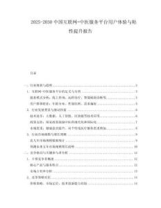 2025-2030中國互聯(lián)網(wǎng)+中醫(yī)服務平臺用戶體驗與粘性提升報告