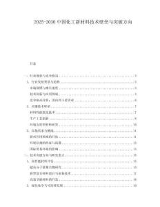 2025-2030中國化工新材料技術(shù)壁壘與突破方向
