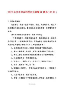 2025年決不放棄的勵志名言警句（精選100句）