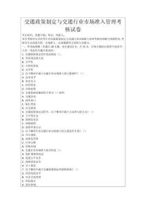 交通政策制定與交通行業(yè)市場準(zhǔn)入管理考核試卷