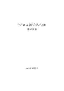 年產xx萬套汽車執手項目可研報告