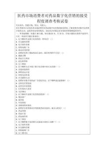 醫(yī)藥市場(chǎng)消費(fèi)者對(duì)藥品數(shù)字化營(yíng)銷的接受程度調(diào)查考核試卷