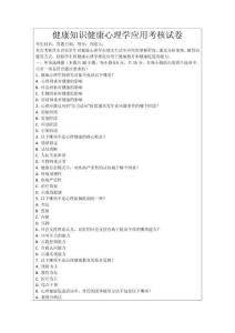 健康知識健康心理學應用考核試卷