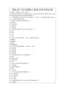 國際水產品市場準入制度分析考核試卷