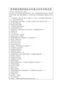 特殊教育教師團(tuán)隊(duì)協(xié)作能力培養(yǎng)考核試卷