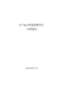 年產(chǎn)xx萬噸腐殖酸項目可研報告