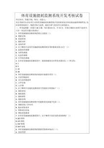 體育設施能耗監測系統開發考核試卷
