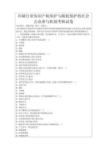 印刷行業(yè)知識產(chǎn)權(quán)保護(hù)與版權(quán)保護(hù)的社會公眾參與機(jī)制考核試卷