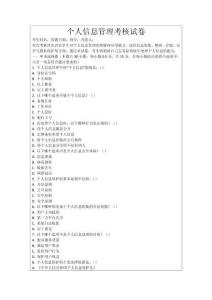 個人信息管理考核試卷