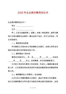 2025年企業(yè)顧問聘用協(xié)議書